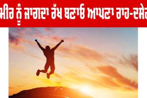 ਜ਼ਮੀਰ ਨੂੰ ਜਾਗਦਾ ਰੱਖ ਬਣਾਓ ਆਪਣਾ ਰਾਹ-ਦਸੇਰਾ