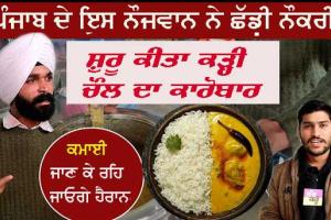 Kadhi Chawal: ਕੜ੍ਹੀ ਚੌਲ ਹੋਣ ਤਾਂ ਐਦਾਂ ਦੇ, ਵੇਖੋ ਪੰਜਾਬ ਦੇ ਨੌਜਵਾਨ ਦਾ ਕਮਾਲ, ਲੱਖਾਂ ’ਚ ਕਰ ਰਿਹਾ ਹੈ ਕਮਾਈ
