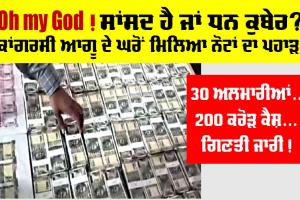 Oh My God ! ਸਾਂਸਦ ਦੇ ਘਰ ਨੋਟ ਗਿਣਨ ਵਾਲੀਆਂ ਮਸ਼ੀਨਾਂ ਵੀ ਹਾਰੀਆਂ, ਮਿਲਿਆ ਨੋਟਾਂ ਦਾ ਪਹਾੜ