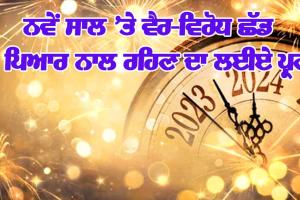 ਨਵੇਂ ਸਾਲ ’ਤੇ ਵੈਰ-ਵਿਰੋਧ ਛੱਡ ਪਿਆਰ ਨਾਲ ਰਹਿਣ ਦਾ ਲਈਏ ਪ੍ਰਣ