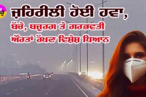 ਜ਼ਿੰਦਗੀ ਖੋਂਹਦਾ ਪ੍ਰਦੂਸ਼ਣ