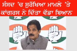 Parliament Security Breach: ਸੰਸਦ ‘ਚ ਸੁਰੱਖਿਆ ਦੇ ਮੁੱਦੇ ‘ਤੇ ਕਾਂਗਰਸ ਨੇ ਦਿੱਤਾ ਵੱਡਾ ਬਿਆਨ