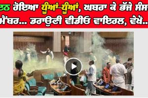 ਸਦਨ ਹੋਇਆ ਧੂੰਆਂ-ਧੂੰਆਂ, ਘਬਰਾ ਕੇ ਭੱਜੇ ਸੰਸਦ ਮੈਂਬਰ… ਡਰਾਉਣੀ ਵੀਡੀਓ ਵਾਇਰਲ, ਵੇਖੋ….