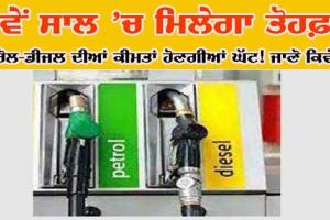 Petrol Diesel Price : ਨਵੇਂ ਸਾਲ ‘ਚ ਤੁਹਾਨੂੰ ਮਿਲੇਗਾ ਤੋਹਫਾ! ਪੈਟਰੋਲ-ਡੀਜ਼ਲ ਦੀਆਂ ਕੀਮਤਾਂ ਹੋਣਗੀਆਂ ਘੱਟ!
