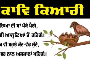 ਪਾਣੀ ਦਾ ਬੁਲਬੁਲਾ (ਕਾਵਿ ਕਿਆਰੀ)