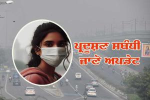 ਆਬੋਂ-ਹਵਾ ’ਚ ਹੋਇਆ ਕਾਫ਼ੀ ਸੁਧਾਰ, ਬਠਿੰਡਾ ਦੀ ਸਥਿਤੀ ਸਭ ਤੋਂ ਬਿਹਤਰ