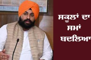 ਸਕੂਲਾਂ ਦਾ ਸਮਾਂ ਬਦਲਿਆ, ਜਾਣੋ ਕਿੰਨੇ ਵਜੇ ਖੁੱਲਣਗੇ ਸਕੂਲ