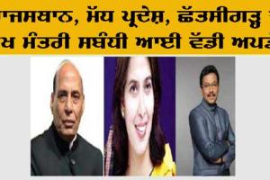 (Rajasthan New CM: ਰਾਜਸਥਾਨ, ਮੱਧ ਪ੍ਰਦੇਸ਼, ਛੱਤੀਸਗੜ੍ਹ ਦੇ ਸੀਐਮ ਸਬੰਧੀ ਆਈ ਵੱਡੀ ਅਪਡੇਟ