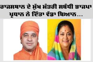 Rajasthan CM : ਰਾਜਸਥਾਨ ਦੇ ਮੁੱਖ ਮੰਤਰੀ ਸਬੰਧੀ ਭਾਜਪਾ ਪ੍ਰਧਾਨ ਦਾ ਵੱਡਾ ਬਿਆਨ