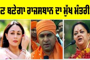 ਬਾਬਾ ਬਾਲਕ ਨਾਥ, ਵਸੁੰਦਰਾ ਰਾਜੇ ਜਾਂ ਦੀਆ ਕੁਮਾਰੀ? ਕੌਣ ਹੋਵੇਗਾ ਰਾਜਸਥਾਨ ਦਾ ਮੁੱਖ ਮੰਤਰੀ?