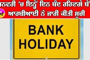 RBI ਵੱਲੋਂ ਸੂਚੀ ਜਾਰੀ, ਜਨਵਰੀ ’ਚ ਇਨ੍ਹੇਂ ਦਿਨ ਬੰਦ ਰਹਿਣਗੇ ਬੈਂਕ