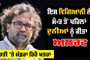 News Delhi : ਇਸ ਵਿਗਿਆਨੀ ਨੇ ਆਪਣੀ ਮੌਤ ਤੋਂ ਪਹਿਲਾਂ ਦੁਨੀਆਂ ਨੂੰ ਕੀਤਾ ਅਲਰਟ, ਦੇਖੋ ਮੌ+ਤ ਸਮੇਂ ਦੀ ਵੀਡੀਓ