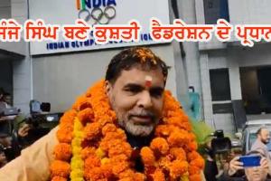 ਸੰਜੇ ਸਿੰਘ ਬਣੇ ਕੁਸ਼ਤੀ ਫੈਡਰੇਸ਼ਨ ਦੇ ਨਵੇਂ ਪ੍ਰਧਾਨ ਬਣੇ