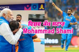 World Cup ਸਟਾਰ ਮੁਹੰਮਦ ਸ਼ਮੀ ਨੂੰ ਮਿਲੇਗਾ Arjun Award, ਸੂਚੀ ’ਚ ਨਾਂਅ ਹੈ ਸ਼ਾਮਲ
