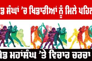 ਖੇਡ ਸੰਘਾਂ ’ਚ ਖਿਡਾਰੀਆਂ ਨੂੰ ਮਿਲੇ ਪਹਿਲ