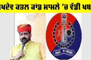 ਗੋਗਾਮੇੜੀ ਕਤਲਕਾਂਡ ’ਤੇ ਆਈ ਵੱਡੀ ਖ਼ਬਰ