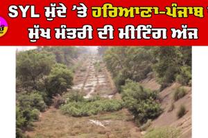 SYL ਮੁੱਦੇ ’ਤੇ ਹਰਿਆਣਾ-ਪੰਜਾਬ ਦੇ ਮੁੱਖ ਮੰਤਰੀ ਦੀ ਮੀਟਿੰਗ ਅੱਜ, ਕੇਂਦਰੀ ਮੰਤਰੀ ਗਜੇਂਦਰ ਸ਼ੇਖਾਵਤ ਵੀ ਹੋਣਗੇ ਮੌਜ਼ੂਦ