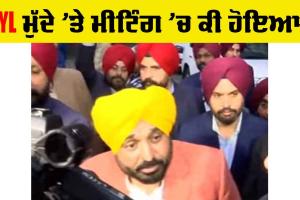 SYL ਮੁੱਦੇ ’ਤੇ ਮੀਟਿੰਗ ਸਮਾਪਤ, ਆਇਆ ਅਪਡੇਟ, ਮੁੱਖ ਮੰਤਰੀ ਮਾਨ ਨੇ ਦਿੱਤੀ ਜਾਣਕਾਰੀ