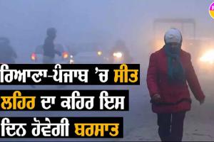 Punjab ਸਮੇਤ 7 ਸੂਬਿਆਂ ’ਚ ਸੰਘਣੀ ਧੁੰਦ ਦਾ ਕਹਿਰ, ਜਾਣੋ ਇਸ ਦਿਨ ਪਵੇਗਾ ਮੀਂਹ