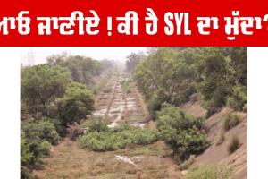 ਐੱਸਵਾਈਐੱਲ ਸਬੰਧੀ ਆਇਆ ਵੱਡਾ ਅਪਡੇਟ!, ਆਓ ਜਾਣੀਏ ਕੀ ਹੈ ਐੱਸਵਾਈਐੱਲ ਦਾ ਮੁੱਦਾ?