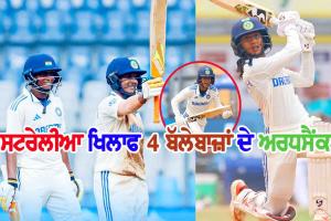 Smriti ਅਤੇ Deepti ਦੇ ਅਰਧਸੈਂਕੜੇ, ਮੁੰਬਈ ਟੈਸਟ ’ਚ ਦੂਜੇ ਭਾਰਤੀ ਮਹਿਲਾ ਟੀਮ ਮਜ਼ਬੂਤ ਸਥਿਤੀ ’ਚ