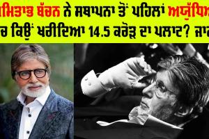 Ram Mandir : ਅਮਿਤਾਭ ਬੱਚਨ ਨੇ ਸਥਾਪਨਾ ਤੋਂ ਪਹਿਲਾਂ ਅਯੁੱਧਿਆ ’ਚ ਕਿਉਂ ਖਰੀਦਿਆ 14.5 ਕਰੋੜ ਦਾ ਪਲਾਟ? ਜਾਣੋ ਕਾਰਨ