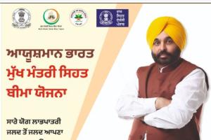 ਆਯੁਸ਼ਮਾਨ ਕਾਰਡ ਬੰਪਰ ਡਰਾਅ 9 ਜਨਵਰੀ ਨੂੰ, ਪਹਿਲਾ ਇਨਾਮ 1 ਲੱਖ ਰੁਪਏ