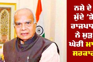 ਨਸ਼ੇ ਦੇ ਮੁੱਦੇ ’ਤੇ ਰਾਜਪਾਲ ਨੇ ਮੁੜ ਘੇਰੀ ਮਾਨ ਸਰਕਾਰ