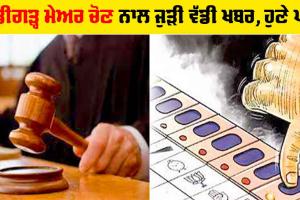 ਚੰਡੀਗੜ੍ਹ ਮੇਅਰ ਚੋਣ ਦੀ ਸੁਣਵਾਈ ਭਲਕੇ