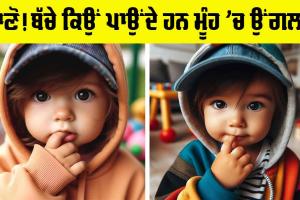 Children : ਇਸ ਲਈ ਮੂੰਹ ’ਚ ਉਂਗਲਾਂ ਪਾਉਂਦੇ ਹਨ ਛੋਟੇ ਬੱਚੇ