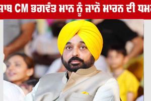 Gurpatwant Pannu : ਪੰਜਾਬ CM ਭਗਵੰਤ ਮਾਨ ਨੂੰ ਜਾਨੋ ਮਾਰਨ ਦੀ ਧਮਕੀ
