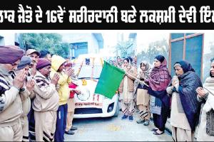 Donate | ਬਲਾਕ ਜੈਤੋ ਦੇ 16ਵੇਂ ਸਰੀਰਦਾਨੀ ਬਣੇ ਲਕਸ਼ਮੀ ਦੇਵੀ ਇੰਸਾਂ