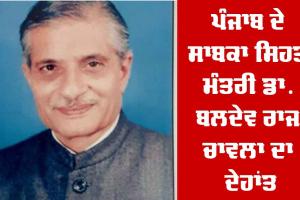 ਪੰਜਾਬ ਦੇ ਸਾਬਕਾ ਸਿਹਤ ਮੰਤਰੀ ਡਾ. ਬਲਦੇਵ ਰਾਜ ਚਾਵਲਾ ਦਾ ਦੇਹਾਂਤ