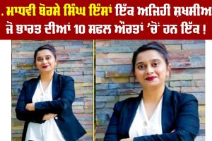 ਡਾ. ਮਾਧਵੀ ਬੋਰਸੇ ਸਿੰਘ ਇੰਸਾਂ ਇੱਕ ਅਜਿਹੀ ਸ਼ਖਸੀਅਤ, ਜੋ ਭਾਰਤ ਦੀਆਂ 10 ਸਫਲ ਔਰਤਾਂ ਵਿੱਚੋਂ ਹਨ ਇੱਕ!