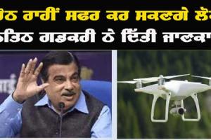 Drone Taxi: ਇਕ ਡਰੋਨ ਨਾਲ ਇੰਨੇ ਲੋਕ ਸਫਰ ਕਰ ਸਕਣਗੇ, ਨਿਤਿਨ ਗਡਕਰੀ ਨੇ ਦਿੱਤੀ ਜਾਣਕਾਰੀ