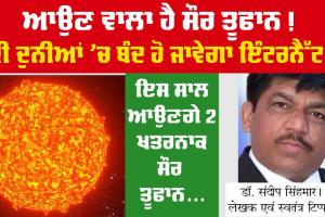 ਆਉਣ ਵਾਲਾ ਹੈ ਸੌਰ ਤੂਫਾਨ! ਕੀ ਦੁਨੀਆਂ ’ਚ ਬੰਦ ਹੋ ਜਾਵੇਗਾ ਇੰਟਰਨੈੱਟ!
