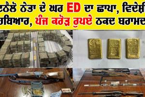ਇਨੈਲੋ ਨੇਤਾ ਦੇ ਘਰ ED ਦਾ ਛਾਪਾ, 5 ਕਰੋੜ ਰੁਪਏ ਨਕਦ, 5 ਕਿਲੋ ਸੋਨਾ, 300 ਕਾਰਤੂਸ ਬਰਾਮਦ