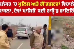 ਜਲੰਧਰ ’ਚ ਪੁਲਿਸ ਤੇ ਗੈਂਗਸਟਰਾਂ ਵਿਚਾਲੇ ਮੁਕਾਬਲਾ, ਦੋਵਾਂ ਪਾਸਿਓਂ ਕਈ ਰਾਊਂਡ Firing