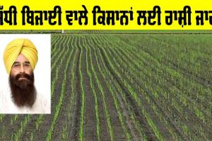 ਝੋਨੇ ਦੀ ਸਿੱਧੀ ਬਿਜਾਈ ਕਰਨ ਵਾਲੇ ਕਿਸਾਨਾਂ ਲਈ ਰੁਪਏ ਹੋਏ ਜਾਰੀ, ਜਾਣੋ ਕਿੰਨੇ ਮਿਲੇ