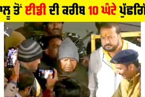 ਲਾਲੂ ਤੋਂ ED ਦੀ 10 ਘੰਟੇ ਪੁੱਛਗਿੱਛ… ਰਾਤ 9 ਵਜੇ ਛੱਡਿਆ, Land For Job Case ’ਚ ਪੁੱਛੇ 50 ਤੋਂ ਵੀ ਜ਼ਿਆਦਾ ਸਵਾਲ