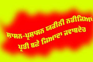 ਸ਼ਾਸਨ-ਪ੍ਰਸ਼ਾਸਨ ਯਕੀਨੀ ਨਤੀਜਿਆਂ ਪ੍ਰਤੀ ਬਣੇ ਜ਼ਿਆਦਾ ਜਵਾਬਦੇਹ