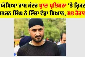 Harbhajan Singh : ਅਯੋਧਿਆ ’ਤੇ ਹਰਭਜਨ ਸਿੰਘ ਨੇ ਕਹਿ ਦਿੱਤੀ ਵੱਡੀ ਗੱਲ…