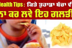 Health Tips | ਕਿਤੇ ਤੁਹਾਡਾ ਬੱਚਾ ਵੀ ਨਾ ਕਰ ਲਵੇ ਇਹ ਗਲਤੀ, ਜਾਨ+ਲੇਵਾ ਨਾ ਹੋ ਜਾਵੇ ਇਹ ਕੰਮ