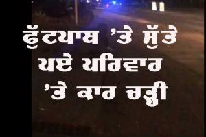 ਫੁੱਟਪਾਥ ’ਤੇ ਪਏ ਪਰਿਵਾਰ ‘ਤੇ ਕਾਰ ਚੜ੍ਹੀ, ਇੱਕ ਦੀ ਮੌਤ