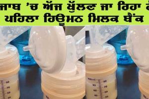 ਮੋਹਾਲੀ: ਹੁਣ ਮਾਂ ਦੇ ਦੁੱਧ ਨੂੰ ਨਹੀਂ ਤਰਸਣਗੇ ਨਵਜੰਮੇ ਬੱਚੇ, ਪੰਜਾਬ ‘ਚ ਅੱਜ ਖੁੱਲ੍ਹਣ ਜਾ ਰਿਹਾ ਹੈ ਪਹਿਲਾ ਹਿਊਮਨ ਮਿਲਕ ਬੈਂਕ
