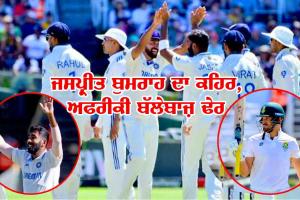 IND Vs SA : ਦੂਜੀ ਪਾਰੀ ’ਚ ਬੁਮਰਾਹ ਦਾ ਕਹਿਰ, ਅਫਰੀਕਾ ਆਲਆਊਟ