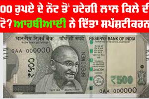 Indian Currency : 500 ਰੁਪਏ ਦੇ ਨੋਟ ਤੋਂ ਹਟੇਗੀ ਲਾਲ ਕਿਲੇ ਦੀ ਫੋਟੋ? RBI ਨੇ ਦਿੱਤਾ ਸਪੱਸ਼ਟੀਕਰਨ!