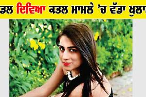 ਮਾਡਲ ਦਿਵਿਆ ਕਤਲ ਮਾਮਲੇ ’ਚ ਵੱਡਾ ਖੁਲਾਸਾ