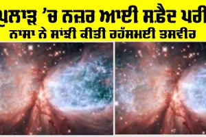 ਬ੍ਰਹਿਮੰਡ ਤੋਂ ਦਿਸੀ ਸਫੈਦ ਪਰੀ ਵਰਗੀ ਰਹੱਸਮਈ ਤਸਵੀਰ, NASA ਨੇ ਕੀਤੀ ਸਾਂਝੀ