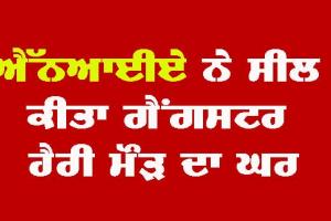ਐੱਨਆਈਏ ਨੇ ਤਲਾਸ਼ੀ ਪਿੱਛੋਂ ਸੀਲ ਕੀਤਾ ਗੈਂਗਸਟਰ ਹੈਰੀ ਮੌੜ ਦਾ ਘਰ